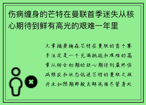 伤病缠身的芒特在曼联首季迷失从核心期待到鲜有高光的艰难一年里