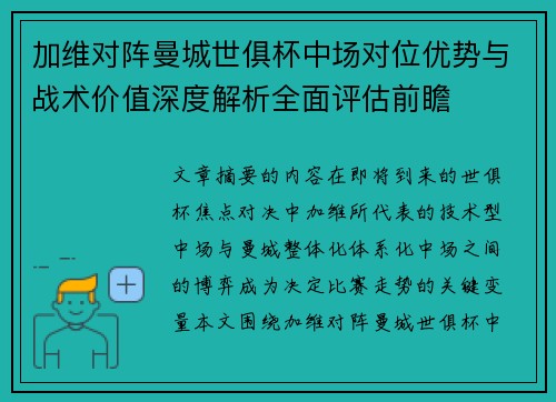 加维对阵曼城世俱杯中场对位优势与战术价值深度解析全面评估前瞻