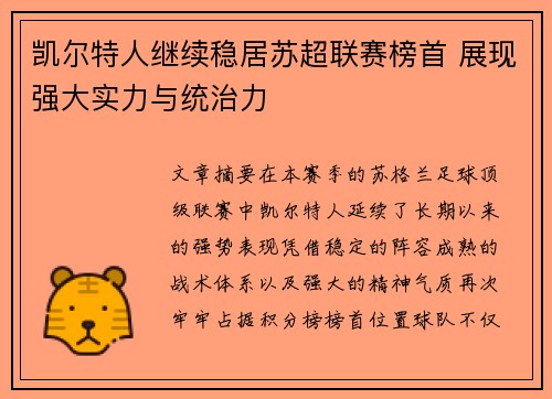 凯尔特人继续稳居苏超联赛榜首 展现强大实力与统治力