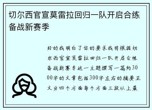 切尔西官宣莫雷拉回归一队开启合练备战新赛季