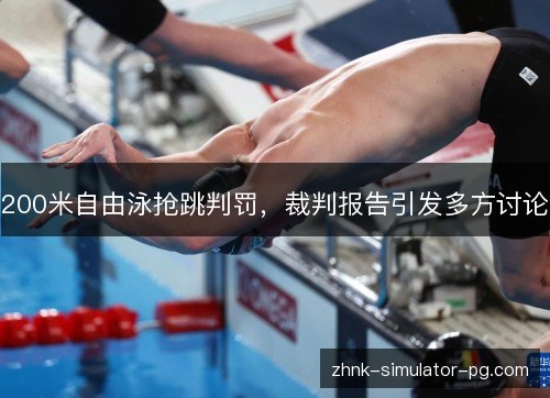 200米自由泳抢跳判罚，裁判报告引发多方讨论