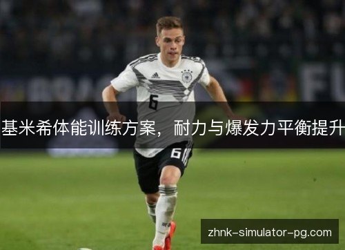 基米希体能训练方案，耐力与爆发力平衡提升
