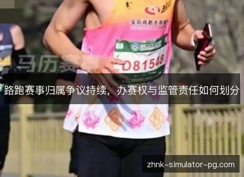 路跑赛事归属争议持续，办赛权与监管责任如何划分