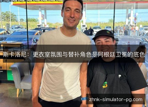 斯卡洛尼:更衣室氛围与替补角色是阿根廷卫冕的底色 斯卡洛尼:更衣室氛围与替补角色是阿根廷卫冕的底色